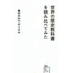 世界の歴史教科書を読み比べてみた