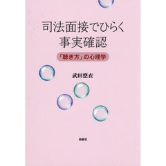 司法面接でひらく事実確認　「聴き方」の心理学