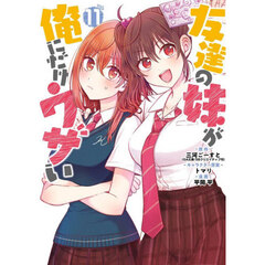 友達の妹が俺にだけウザい　１１