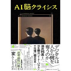 ＡＩ脳クライシス