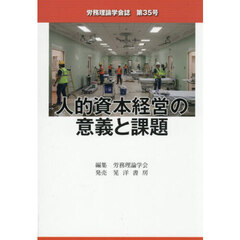労務理論学会誌　第３５号　人的資本経営の意義と課題