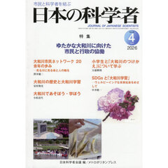 日本の科学者　Ｖｏｌ．６１Ｎｏ．４（２０２６－４）
