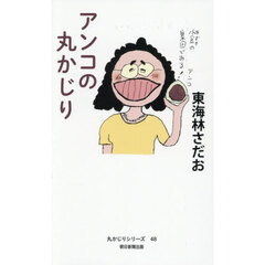 アンコの丸かじり