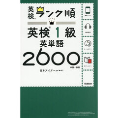 英検１級英単語２６００　単語＋熟語