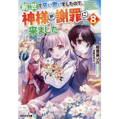 前世で辛い思いをしたので、神様が謝罪に来ました　８