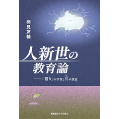 人新世の教育論　「借り」の学習と共の創造