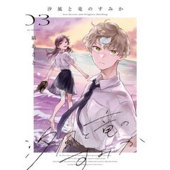 汐風と竜のすみか　０３