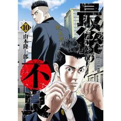 最後の不良　１０