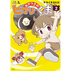 あかつきのヒマリとくま　フルカラー漫画　２