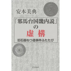 「邪馬台国畿内説」の虚構　旧石器ねつ造事件ふたたび