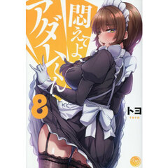 悶えてよ、アダムくん　８