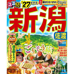 ’２７　るるぶ新潟　佐渡