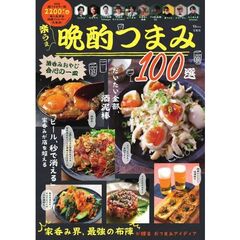 楽うま晩酌つまみ１００選