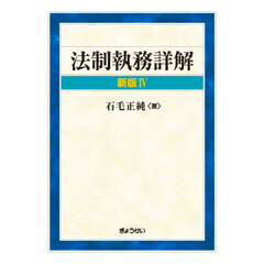 法制執務詳解　新版４