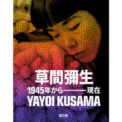 草間彌生　１９４５年から現在