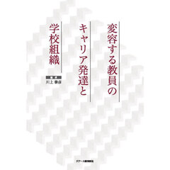 変容する教員のキャリア発達と学校組織
