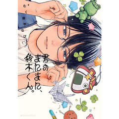 君のまにまに、鈴木くん。