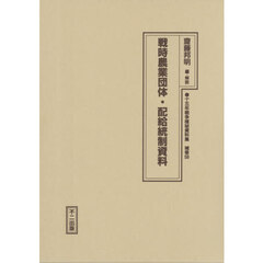 戦時農業団体・配給統制資料