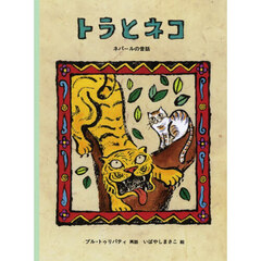 トラとネコ　ネパールの昔話