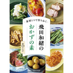 素材１つで作りおく飛田和緒のおかずの素　全１１０レシピ
