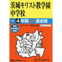 茨城キリスト教学園中学校　４年間スーパー