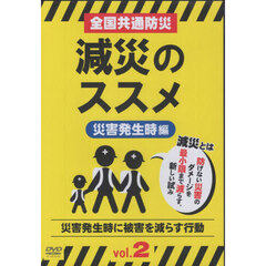 全国共通防災減災のススメ　２
