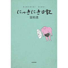 にっきにき日記
