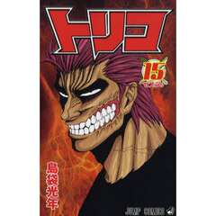 トリコ　１５　ゼブラ！！
