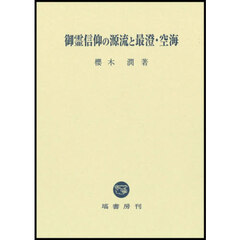御霊信仰の源流と最澄・空海