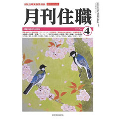 月刊住職　寺院住職実務情報誌　２０２６－４月号