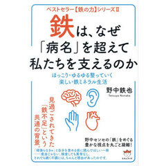 鉄は、なぜ「病名」を超えて私たちを支えるのか　ほっこり・ゆるゆる整っていく楽しい鉄ミネラル生活