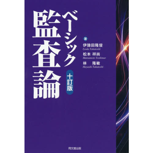 ベーシック監査論 10訂版 通販｜セブンネットショッピング