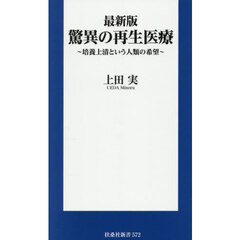 最新版 驚異の再生医療　～培養上清という人類の希望～　最新版