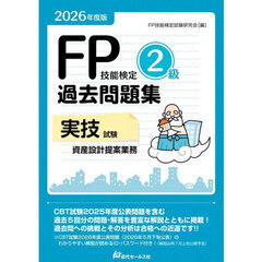ＦＰ技能検定２級過去問題集実技試験資産設計提案業務　２０２６年度版