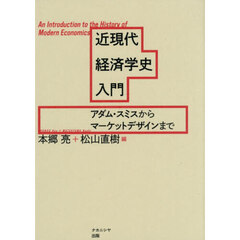 近現代経済学史入門