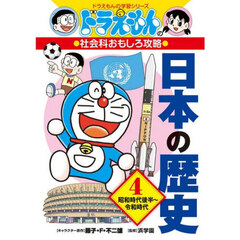 日本の歴史　４　昭和時代後半～令和時代