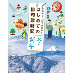 季節のことばをあじわうはじめての俳句歳時記　〔５〕　冬・新年