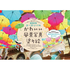 一生に一度は行ってみたいヨーロッパのかわいい風景写真塗り絵　改訂版