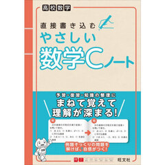 高校数学 直接書き込むやさしい数学Cノート