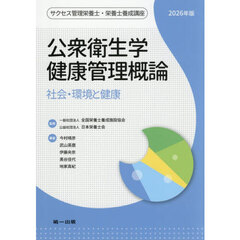 サクセス管理栄養士・栄養士養成講座　〔１〕　２０２６年版　公衆衛生学健康管理概論　社会・環境と健康