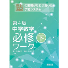 中学数学必修ワーク　塾で生まれた　下　第４版