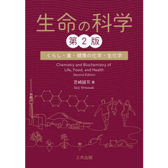 生命の科学　くらし・食・健康の化学・生化学　第２版