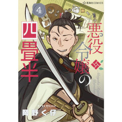 悪役令嬢の四畳半　４
