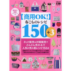 〈商用ＯＫ！〉布こものレシピ１５０＋３