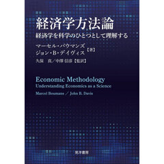 経済学方法論
