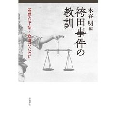 袴田事件の教訓　冤罪の予防・救済のために