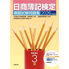 日商簿記検定模擬試験問題集３級　商業簿記　２０２６年度版