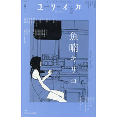 ユリイカ　詩と批評　第５８巻第５号　特集＊魚喃キリコ　『ｂｌｕｅ』『痛々しいラヴ』『南瓜とマヨネーズ』『ｓｔｒａｗｂｅｒｒｙ　ｓｈｏｒｔｃａｋｅｓ』『ハルチン』…疼き続けるマンガ