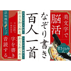 美文字で脳活　なぞり書き百人一首