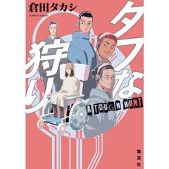 タフな狩り